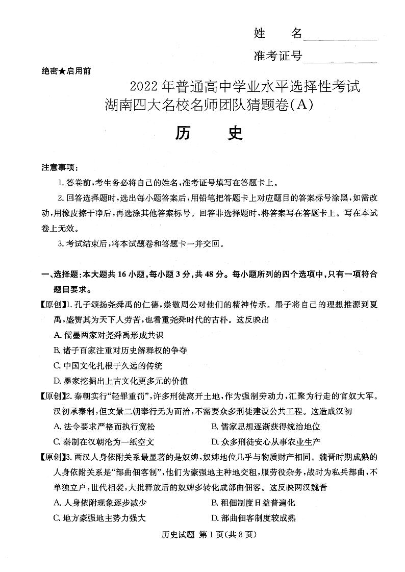 2022年普通高中学业水平等级性考试(湖南四大名校猜题卷A)历史 PDF版含答案01