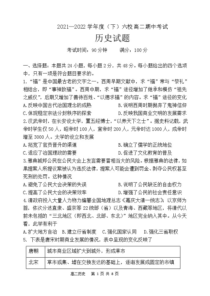 辽宁省六校2021-2022学年高二下学期期中联考考试历史试卷(含答案)第1页