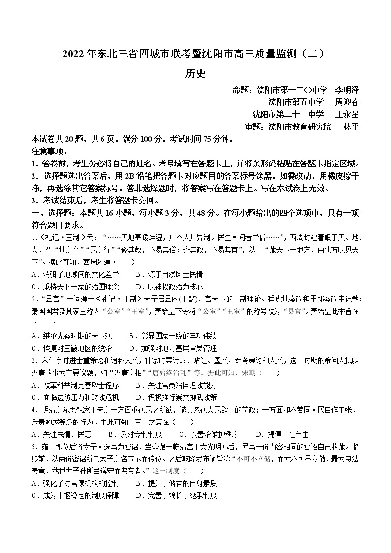 2022届东北三省四市暨沈阳市高三质量监测（二）历史试题（含答案）01