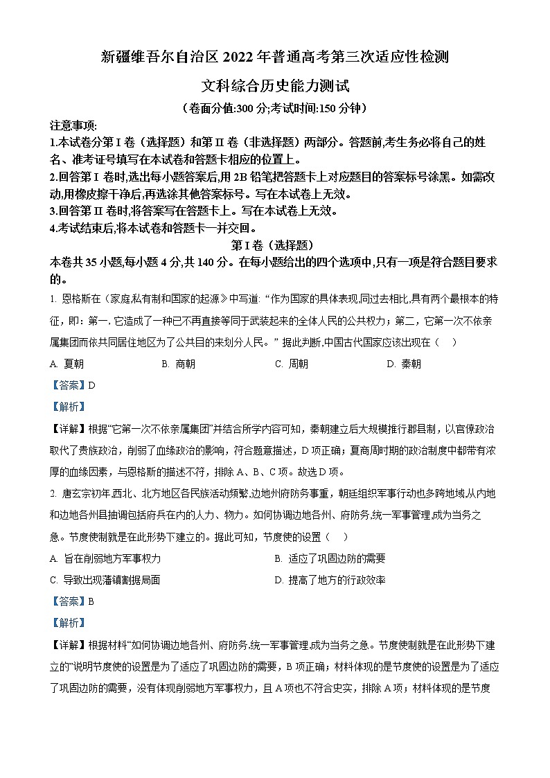 精品解析:新疆维吾尔自治区普通2022届高三三模历史试题(解析版)01