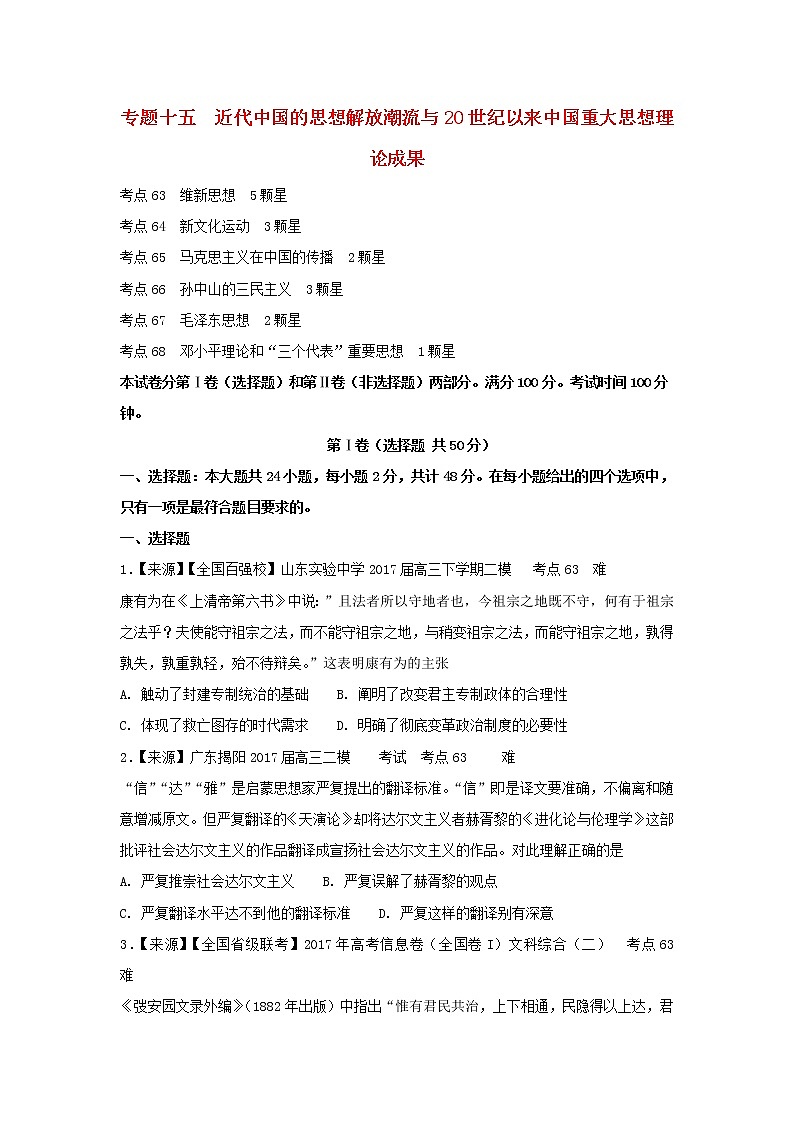 2022年高考历史二轮复习专题十五近代中国的思想解放潮流与20世纪以来中国重大思想理论成果练习含解析第1页