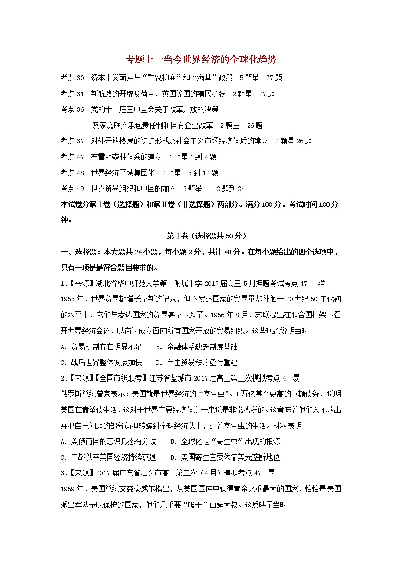 2022年高考历史二轮复习专题十一当今世界经济的全球化趋势练习含解析第1页