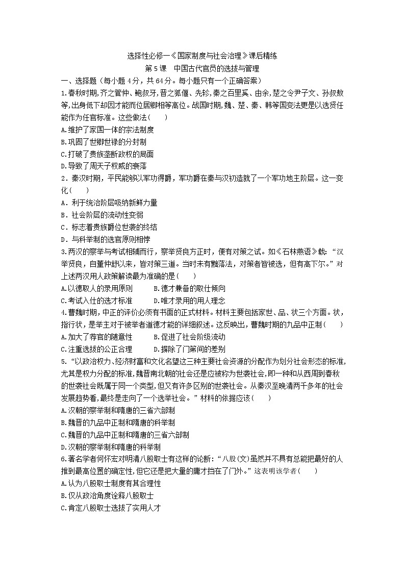 選擇性必修一《國家制度與社會治理》課后精練 第5課　中國古代官員的選拔與管理第1頁