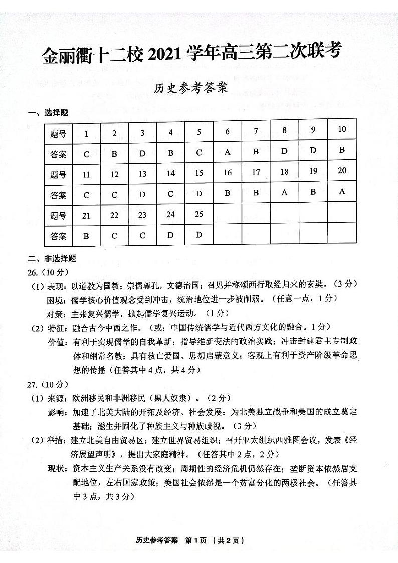 金丽衢十二校高三历史参考答案第1页