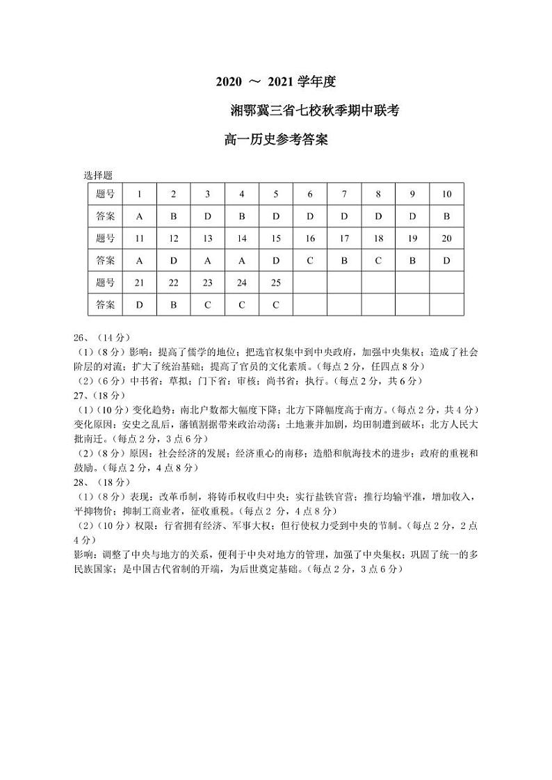 湘鄂冀三省来凤县高级中学等七校2020-2021学年高一上学期期中联考历史试题答案第1页