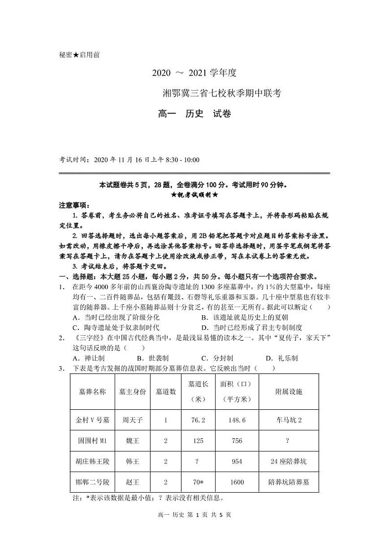 湘鄂冀三省来凤县高级中学等七校2020-2021学年高一上学期期中联考历史试题(PDF可编辑)第1页