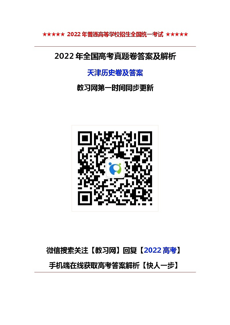 2022年高考天津卷 历史卷及答案(考后更新)01