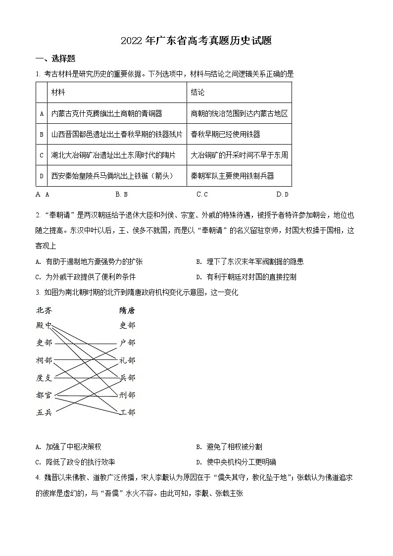 2022年高考广东卷 历史卷及答案解析(原卷+解析卷)01