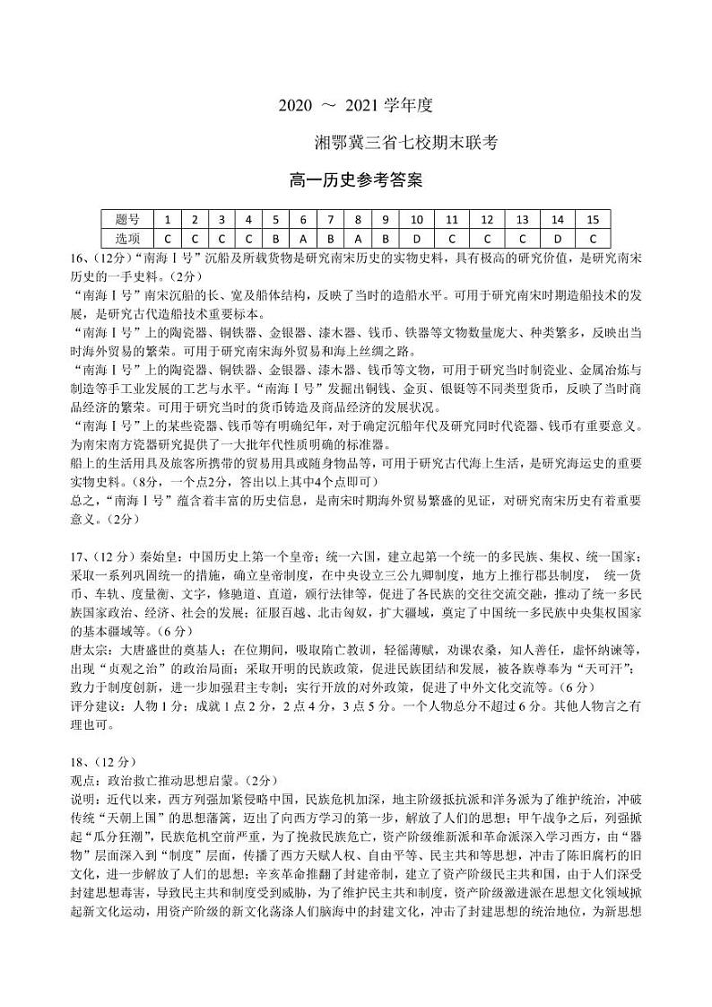 湘鄂冀三省来凤县高级中学等七校2020-2021学年高一上学期期末联考历史试题答案第1页