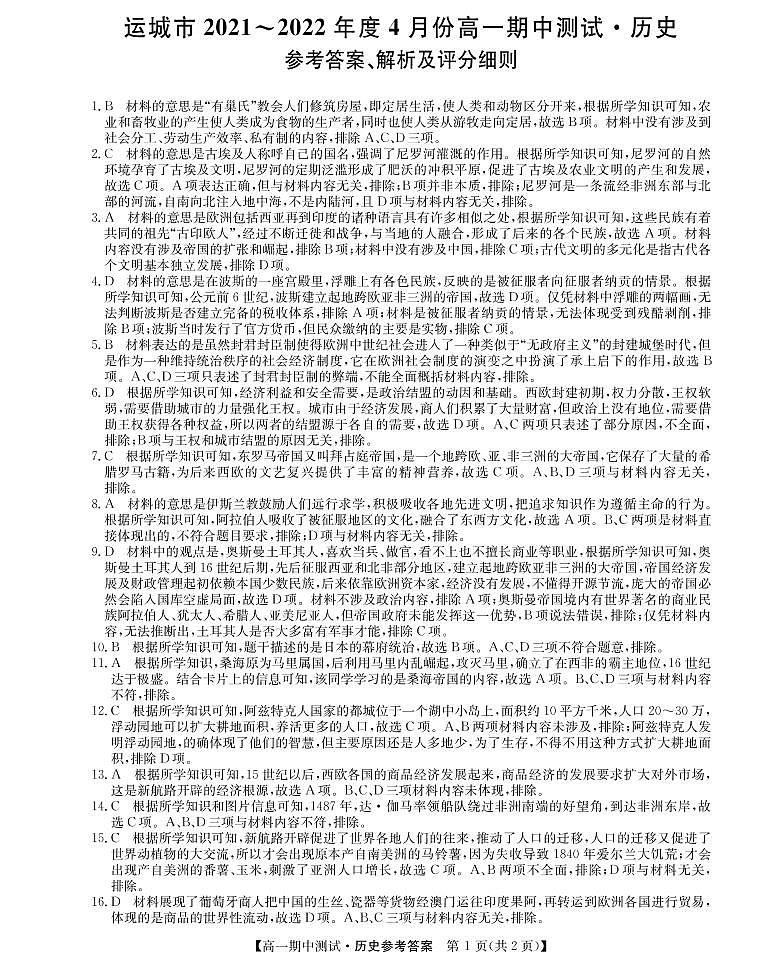 山西省运城市高中联合体2021-2022学年高一下学期期中联考历史试题答案PDF版第1页
