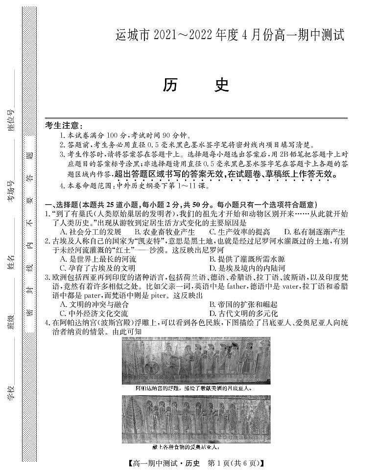 山西省运城市高中联合体2021-2022学年高一下学期期中联考历史试题PDF版第1页
