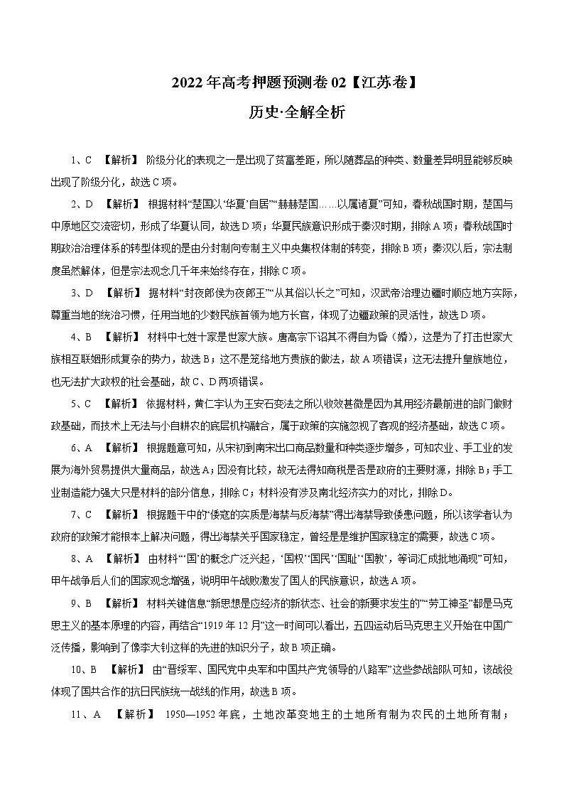 2022年高考历史押题预测卷02(全解全析)第1页