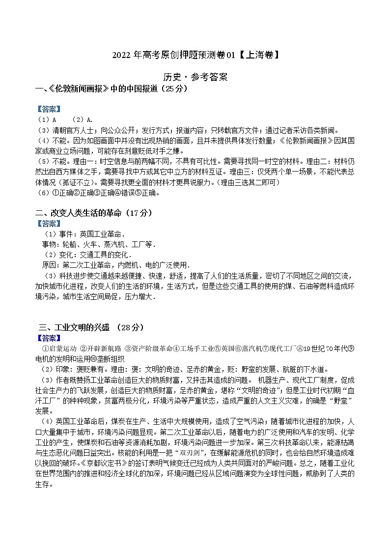 2022年高考历史押题预测卷01(上海卷)(参考答案)01