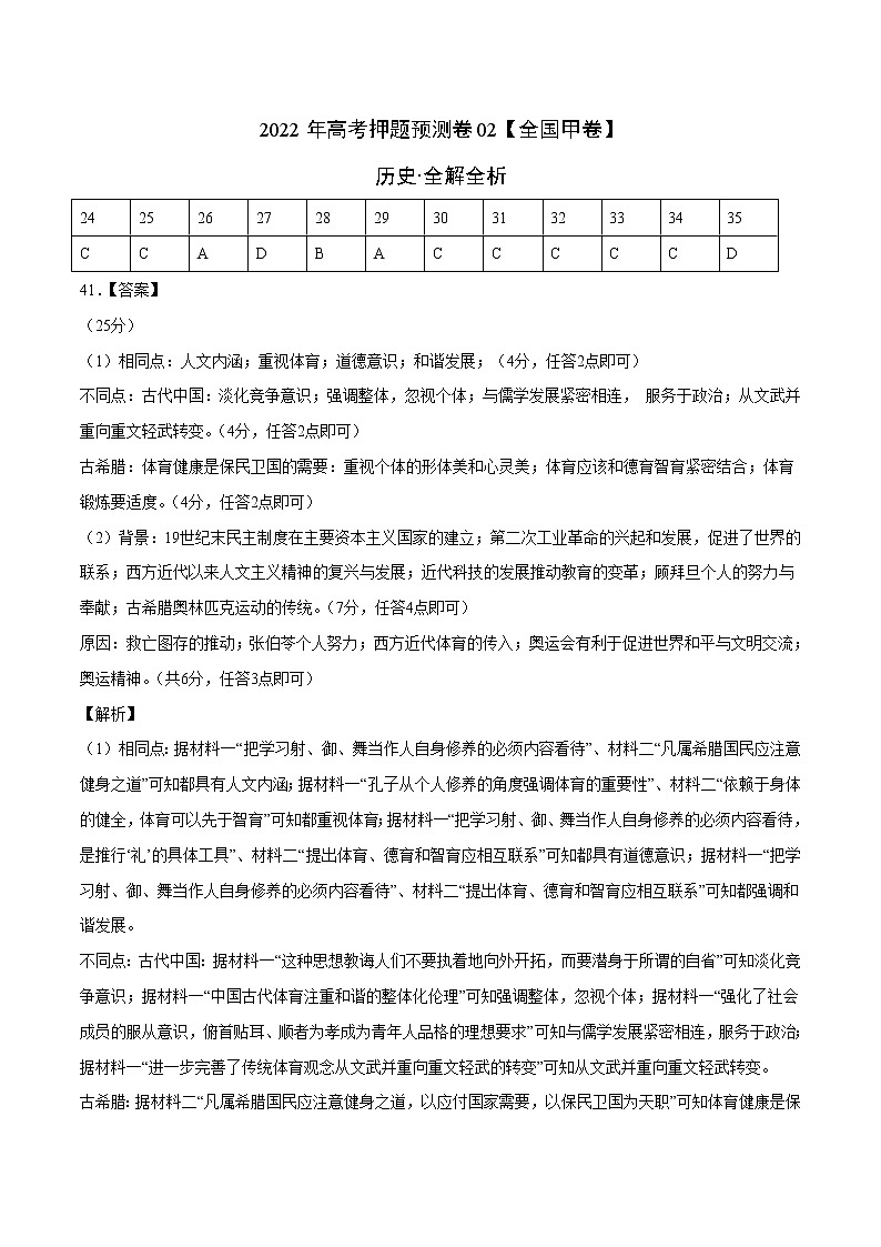 2022年高考押题预测卷(全国甲卷)02-历史(参考答案)01