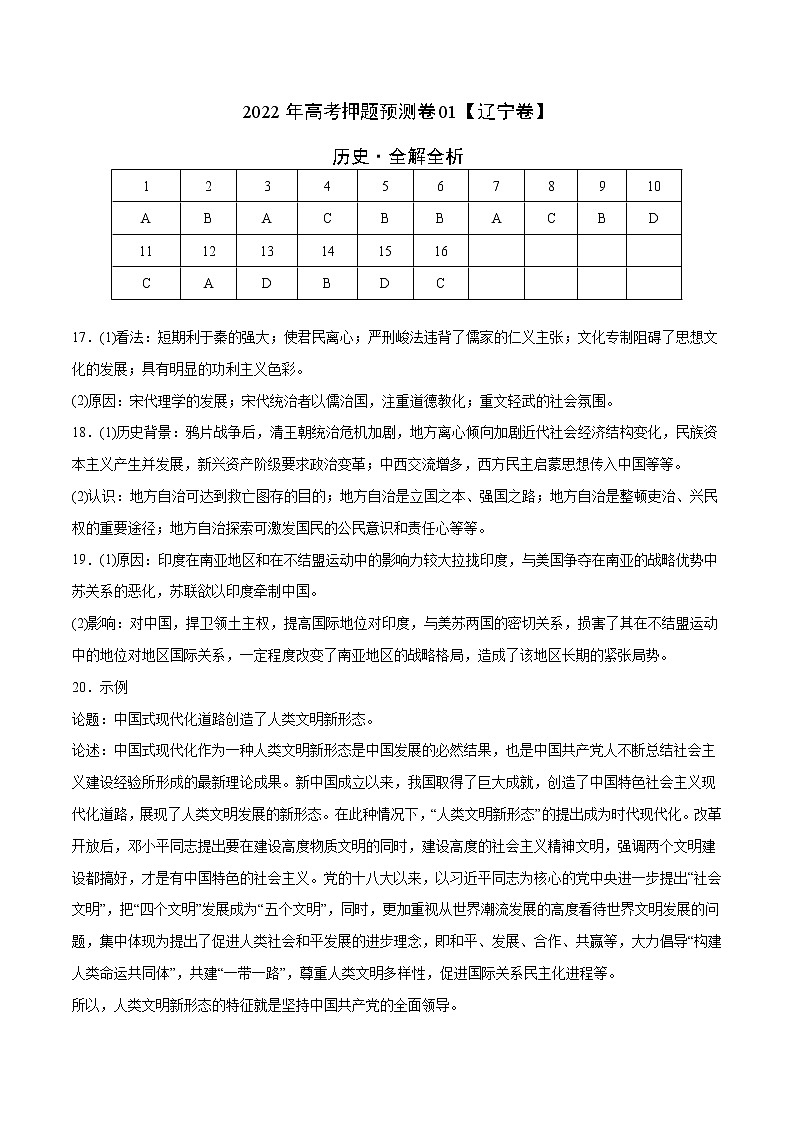 2022年高考押题预测卷01(辽宁卷)-历史(参考答案)第1页