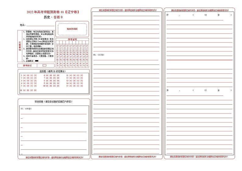 2022年高考押题预测卷01(辽宁卷)-历史(答题卡)01