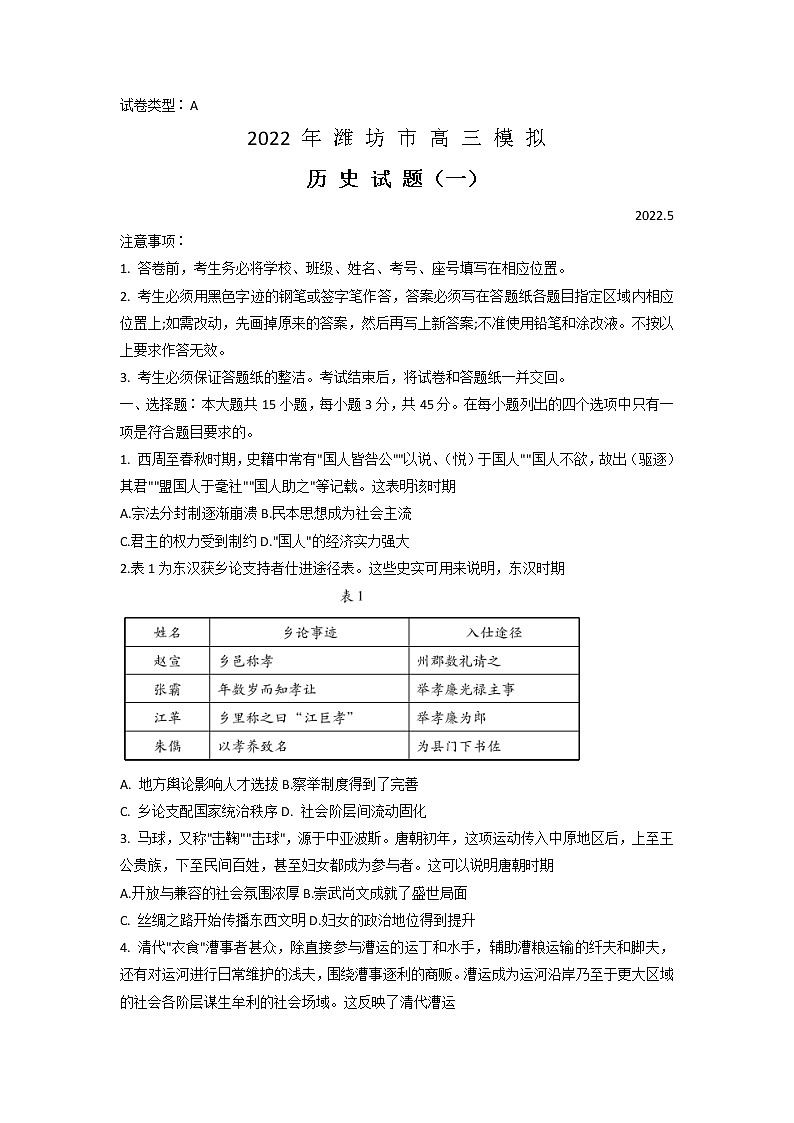 山东省潍坊市2022届高三5月模拟考试(三模)历史试题 word版含答案第1页