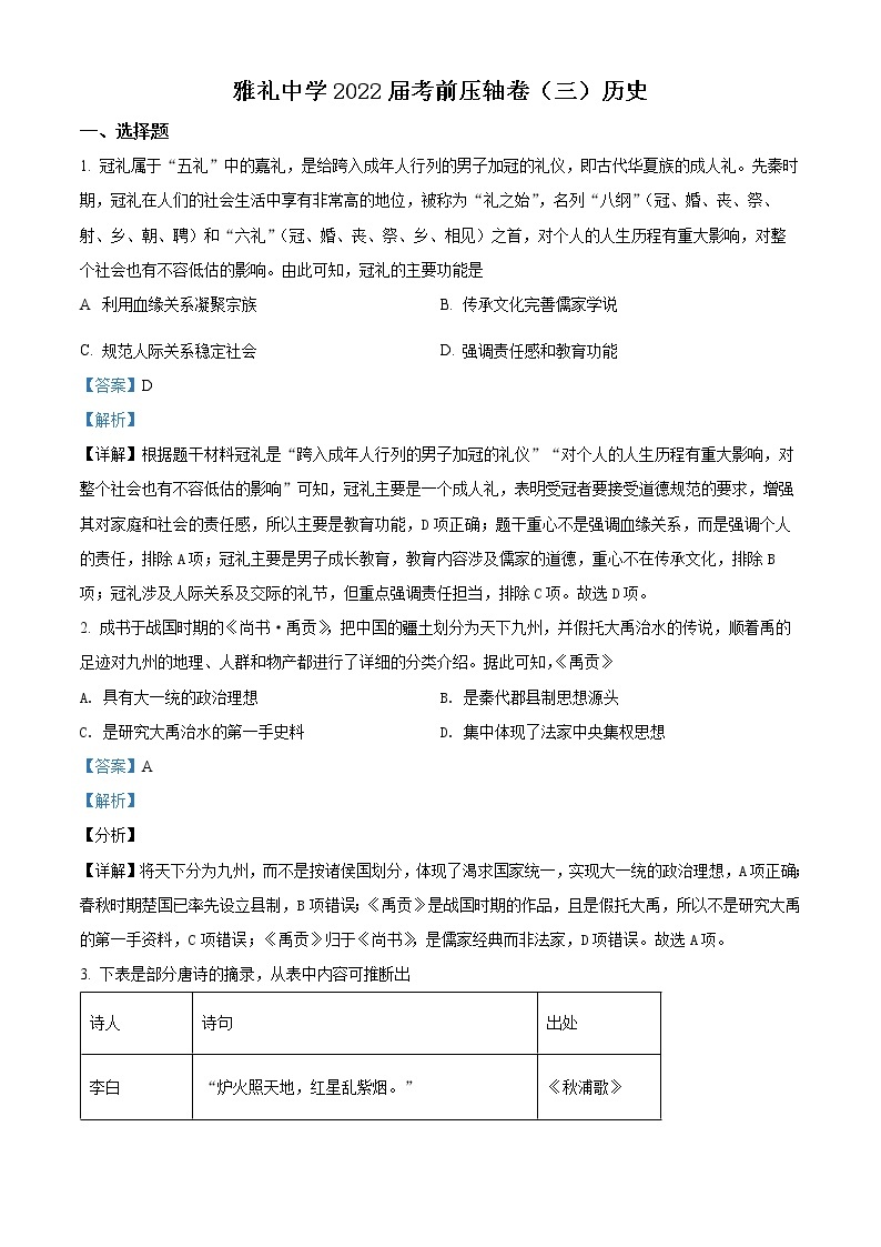 2022长沙雅礼中学高三考前压轴（三）历史试卷含解析01