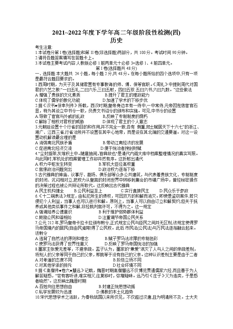 河南省创新发展联盟2021-2022学年高二下学期阶段性检测(四)历史试题第1页