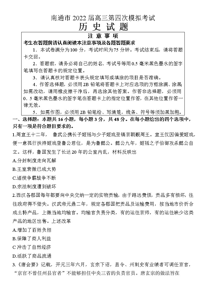 2022届江苏省南通市高三第四次模拟考试历史试题及答案01