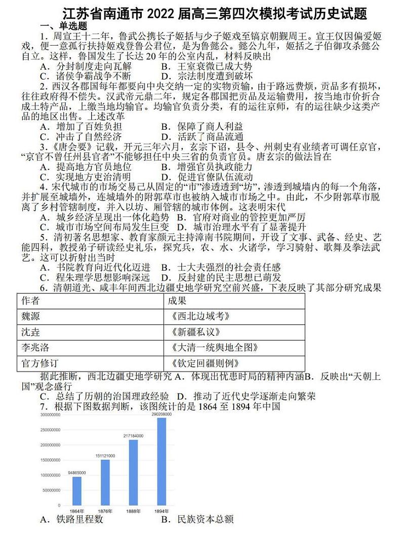 2022届江苏省南通市高三第四次模拟考试历史试题及答案01