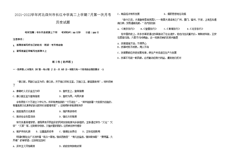 2021-2022学年河北深州市长江中学高二上学期7月第一次月考历史试题含答案01
