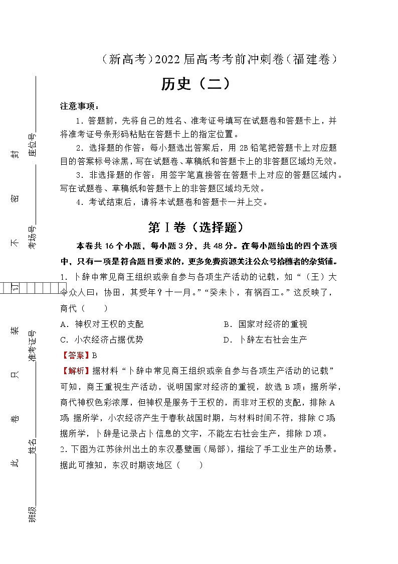 (新高考)2022届高考考前冲刺卷(二)—历史试题及答案01