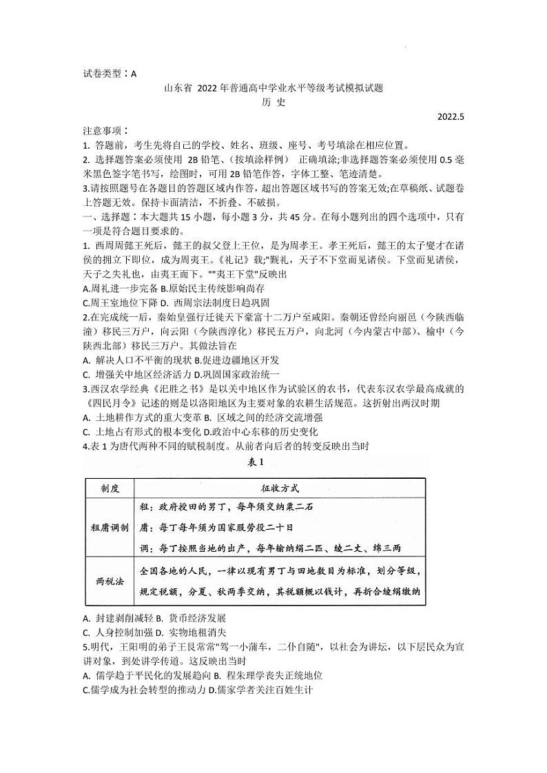 2022年山东省潍坊市高三三模历史试题含答案第1页