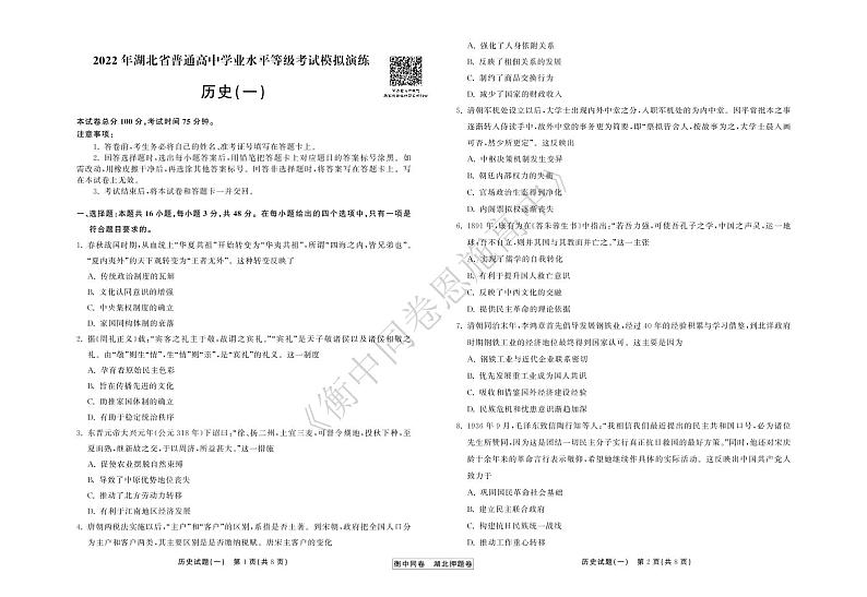 2022年湖北省普通高中学业水平等级考试模拟演练(一)历史试卷第1页