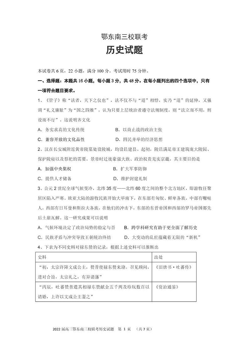 2022届湖北省鄂东南三校高三5月适应性训练历史试题(PDF版)第1页
