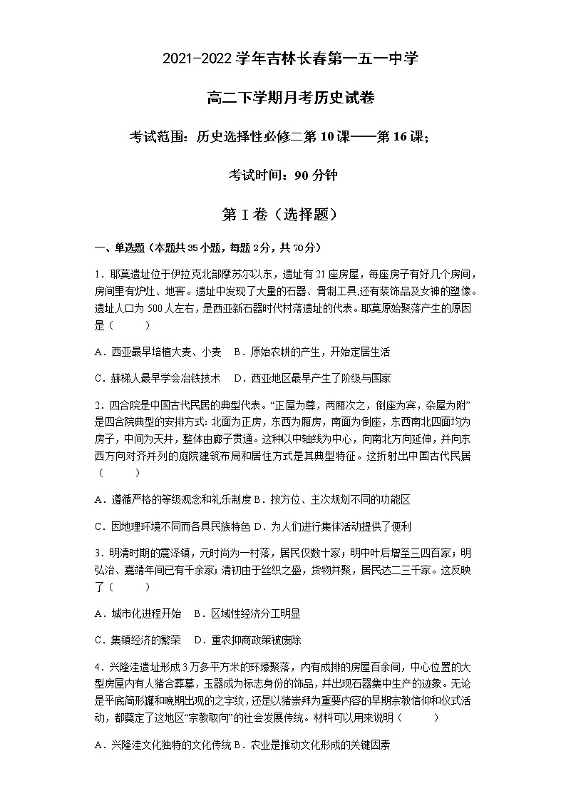 2021-2022学年吉林省长春市第一五一中学高二下学期第一次月考历史试题含答案第1页