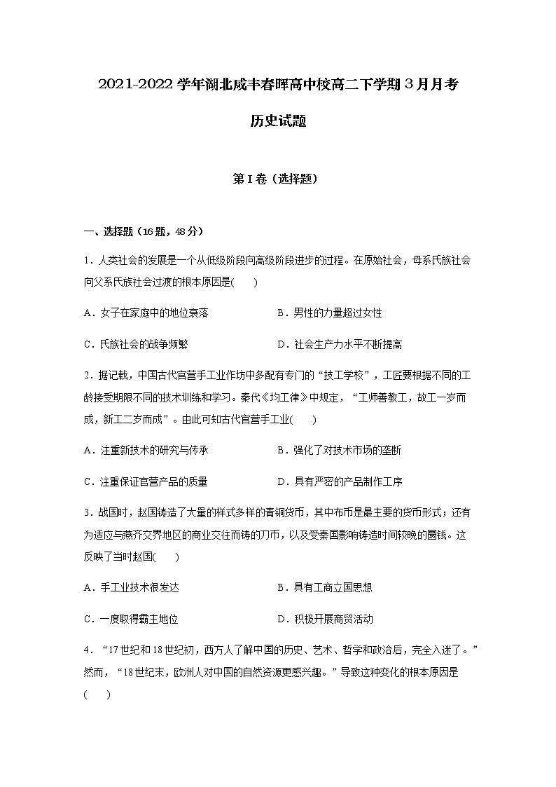 2021-2022学年湖北省咸丰春晖高中校高二下学期3月月考历史试题含答案第1页