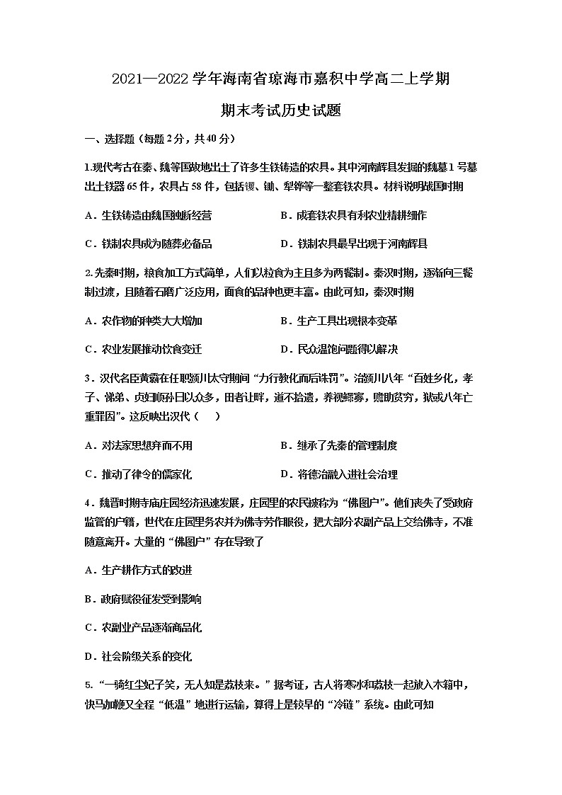 2021-2022学年海南省琼海市嘉积中学高二上学期期末考试历史试题含解析01