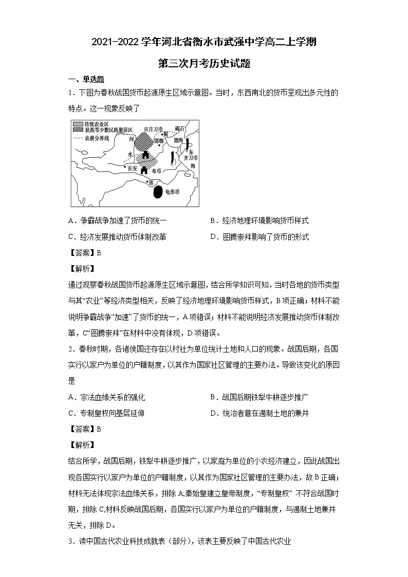 2021-2022学年河北省衡水市武强中学高二上学期第三次月考历史试题含解析01