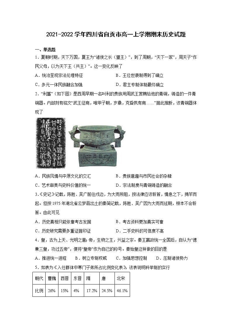2021-2022学年四川省自贡市高一上学期期末考试历史试题含解析第1页