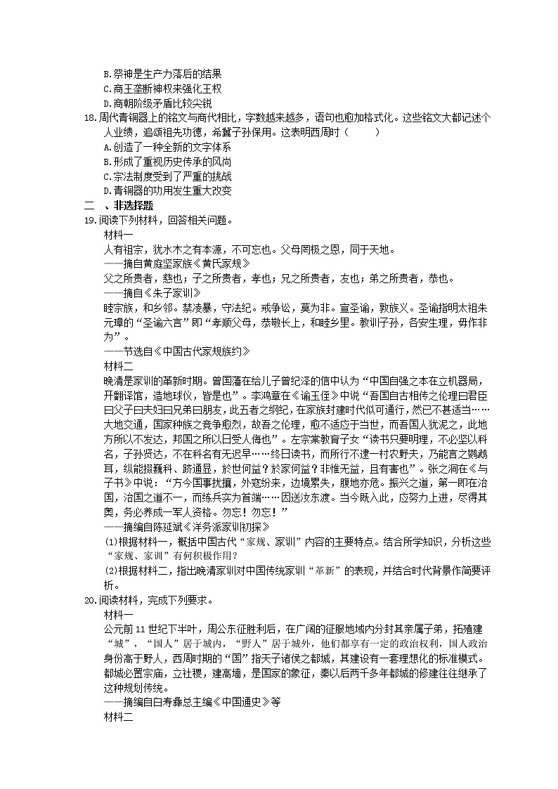 2023年高考历史一轮复习课时练01《商周时期的政治制度和秦中央集权制度的形成》(含答案)第3页