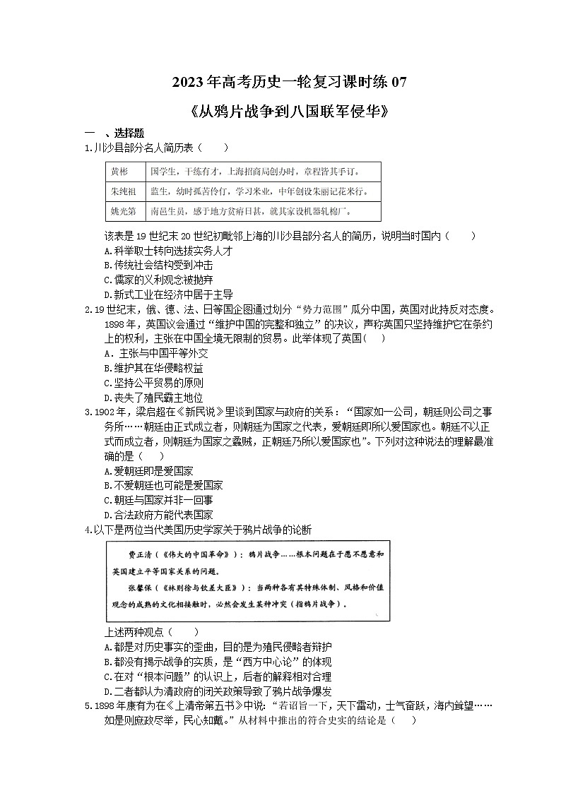 2023年高考历史一轮复习课时练07《从鸦片战争到八国联军侵华》(含答案)第1页