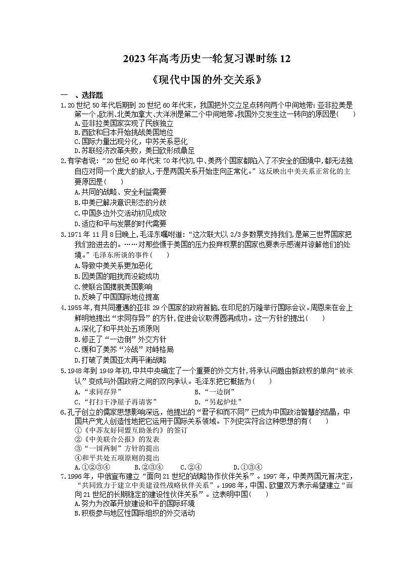 2023年高考历史一轮复习课时练12《现代中国的外交关系》(含答案)第1页