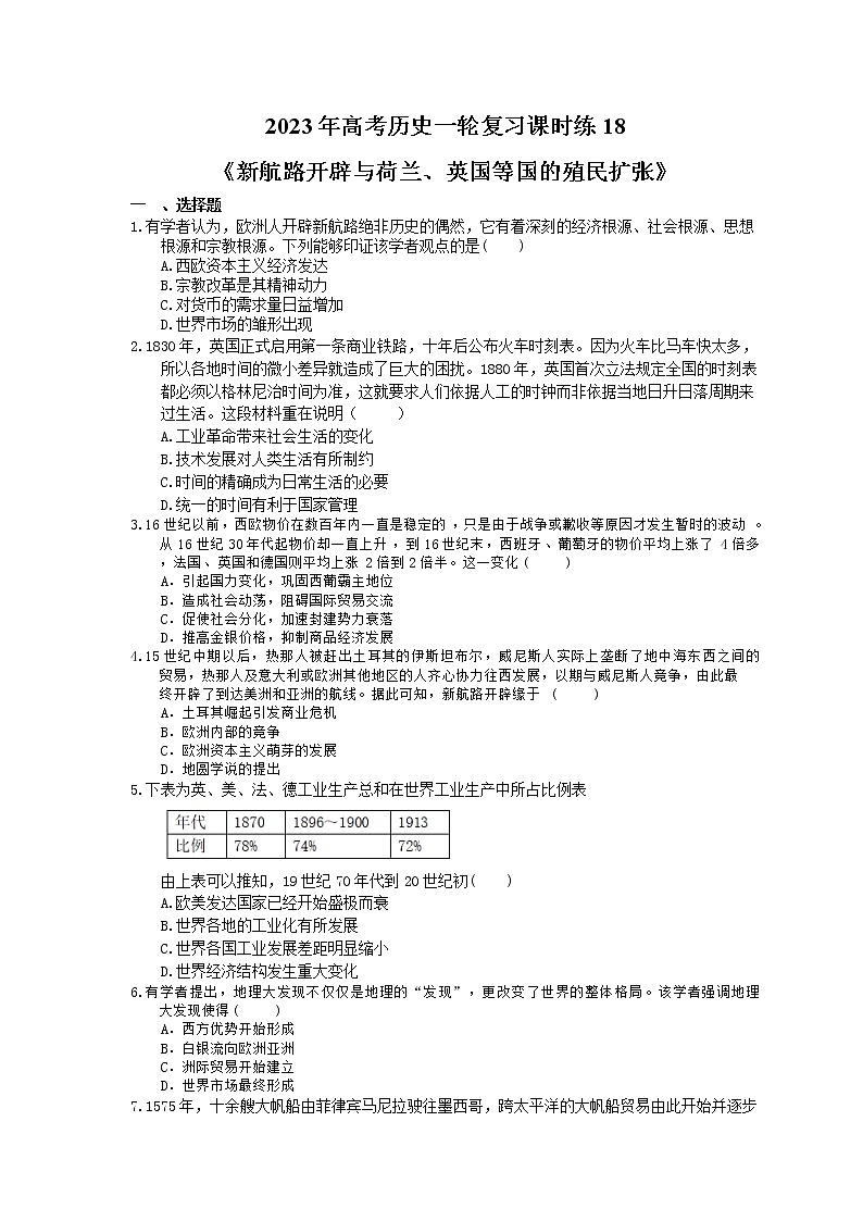 2023年高考历史一轮复习课时练18《新航路开辟与荷兰、英国等国的殖民扩张》(含答案)第1页