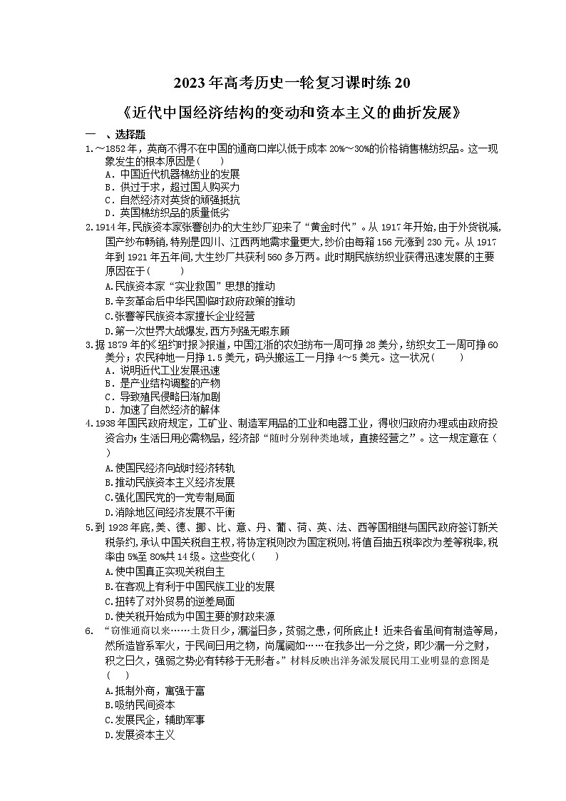 2023年高考历史一轮复习课时练20《近代中国经济结构的变动和资本主义的曲折发展》(含答案)第1页