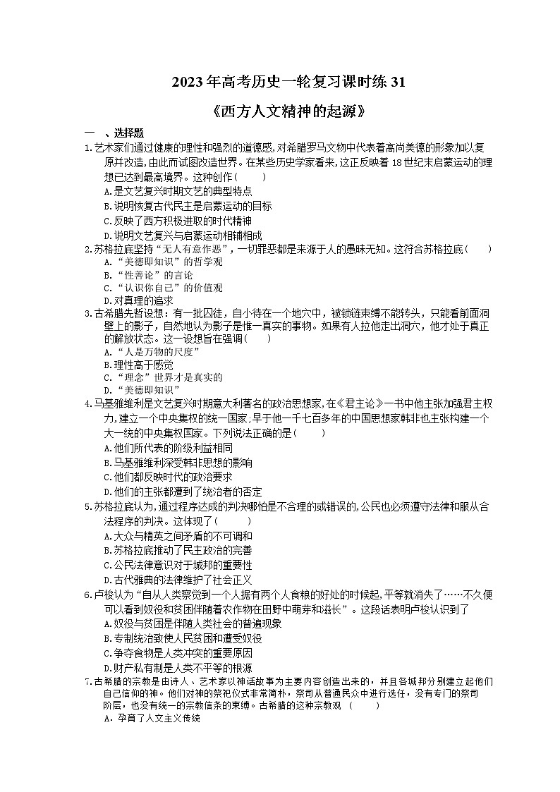 2023年高考历史一轮复习课时练31《西方人文精神的起源》(含答案)01
