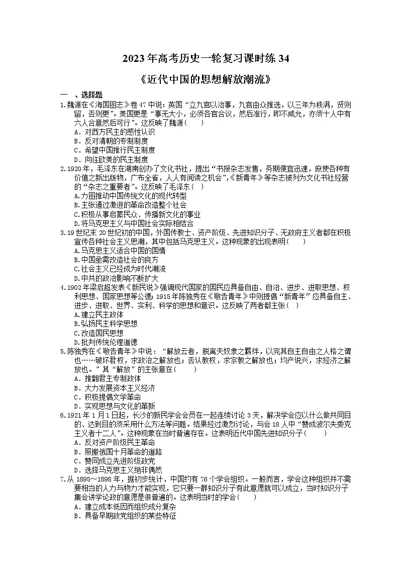 2023年高考历史一轮复习课时练34《近代中国的思想解放潮流》(含答案)第1页