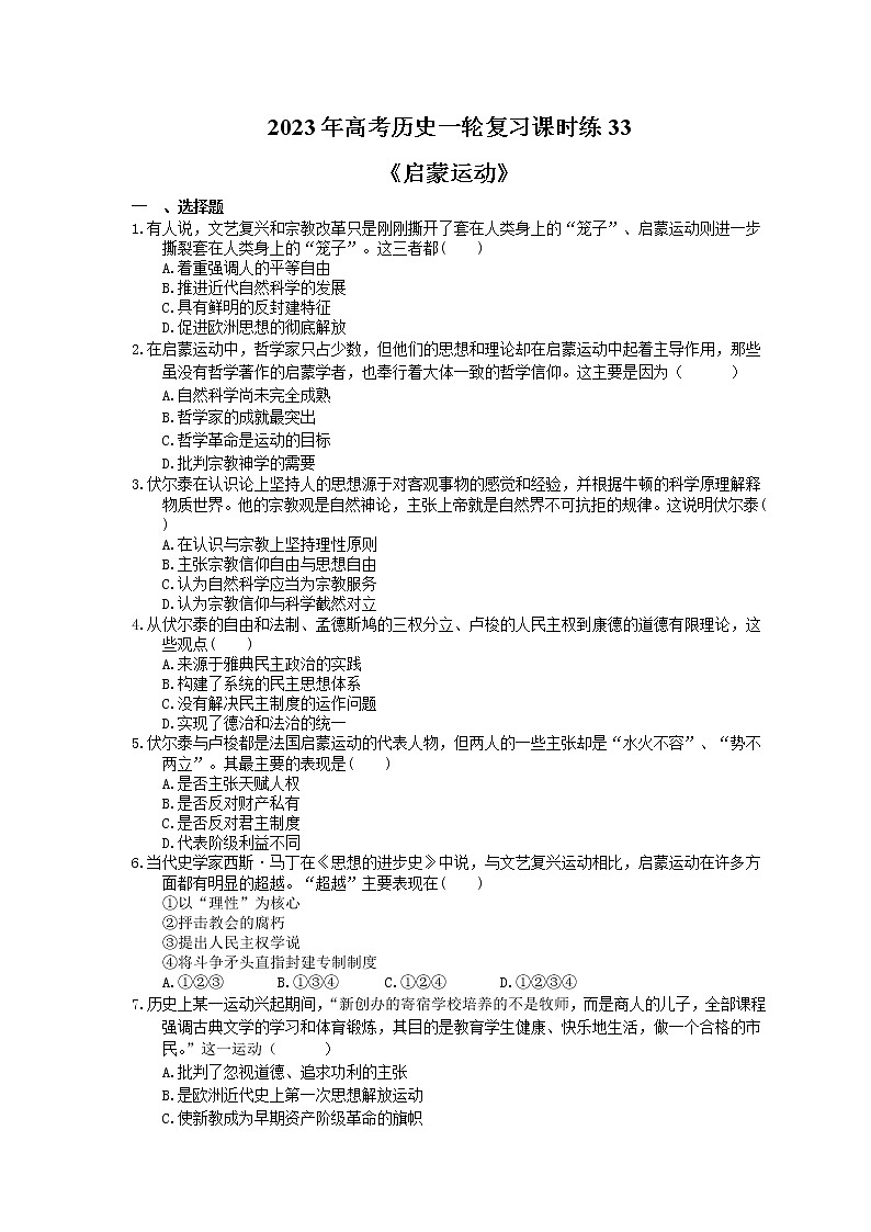 2023年高考历史一轮复习课时练33《启蒙运动》(含答案)第1页