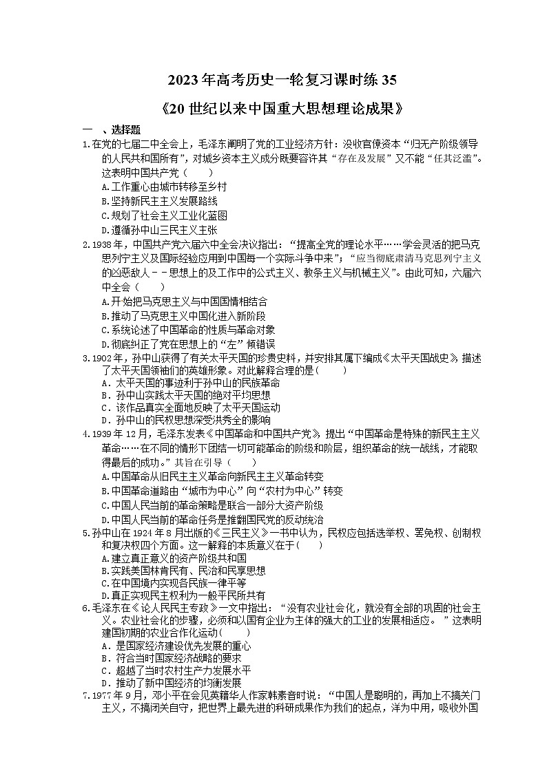2023年高考历史一轮复习课时练35《20世纪以来中国重大思想理论成果》(含答案)第1页