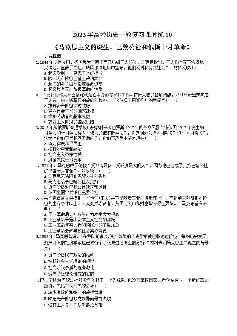 2023年高考历史一轮复习课时练10《马克思主义的诞生、巴黎公社和俄国十月革命》(含答案)第1页