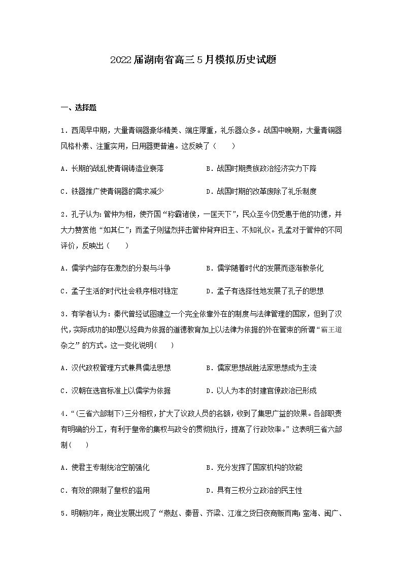 2022届湖南省高三下学期5月模拟历史试题含解析01