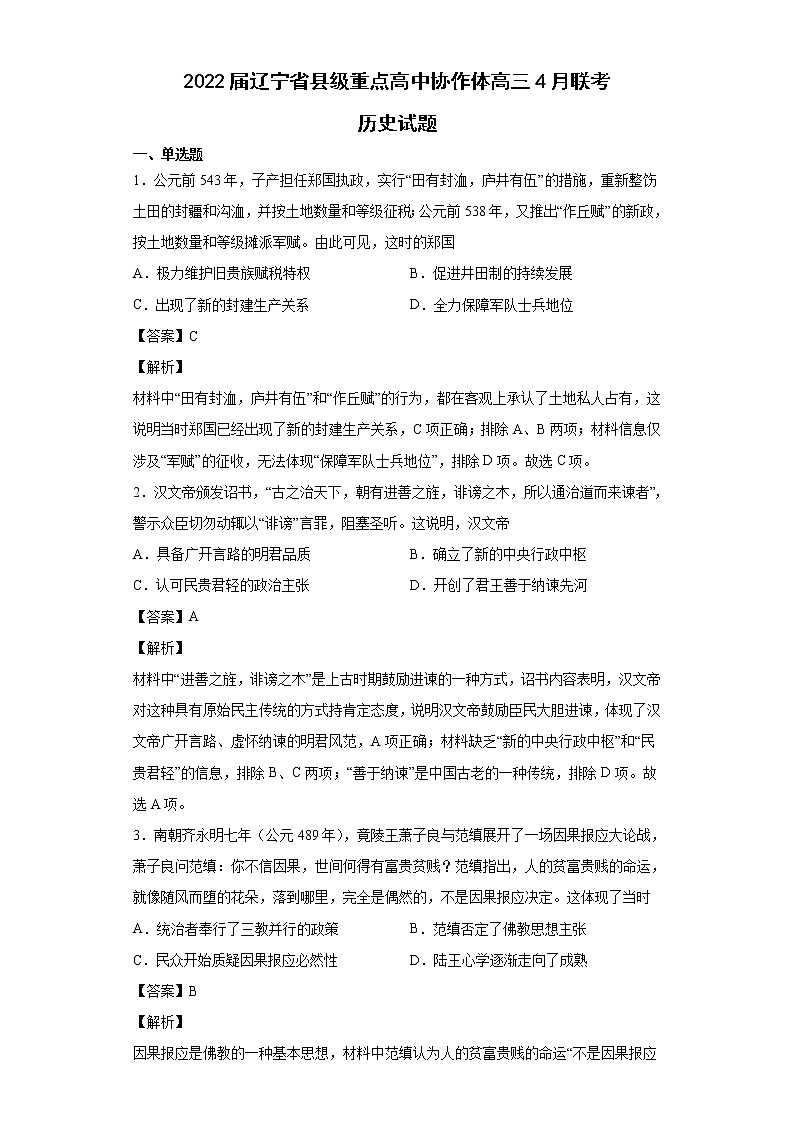 2022届辽宁省县级重点高中协作体高三4月联考历史试题含解析01