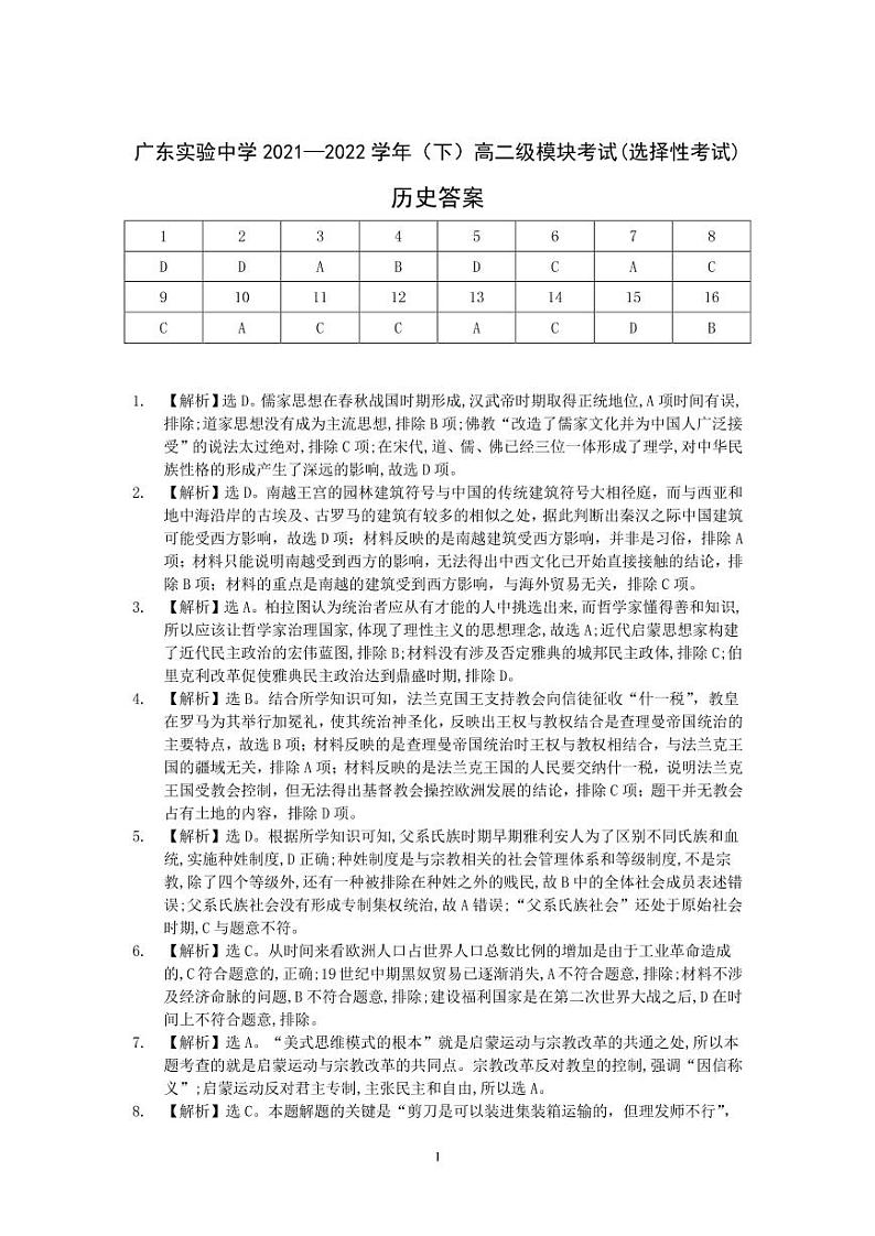 2021-2022学年广东实验中学高二下学期期中考试历史PDF版含答案01