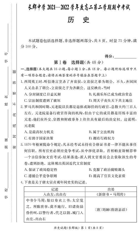 2021-2022学年湖南省长沙市长郡中学高二下学期期中考试历史试题PDF版含答案01