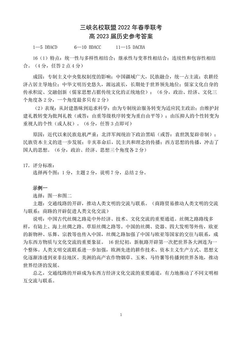 三峡名校联盟2022年春季联考高2023届历史答案第1页